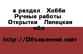  в раздел : Хобби. Ручные работы » Открытки . Липецкая обл.